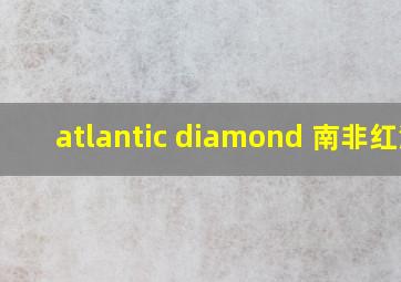 atlantic diamond 南非红酒